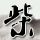 珍爱主机真爱游戏 追梦少年征战电竞之旅